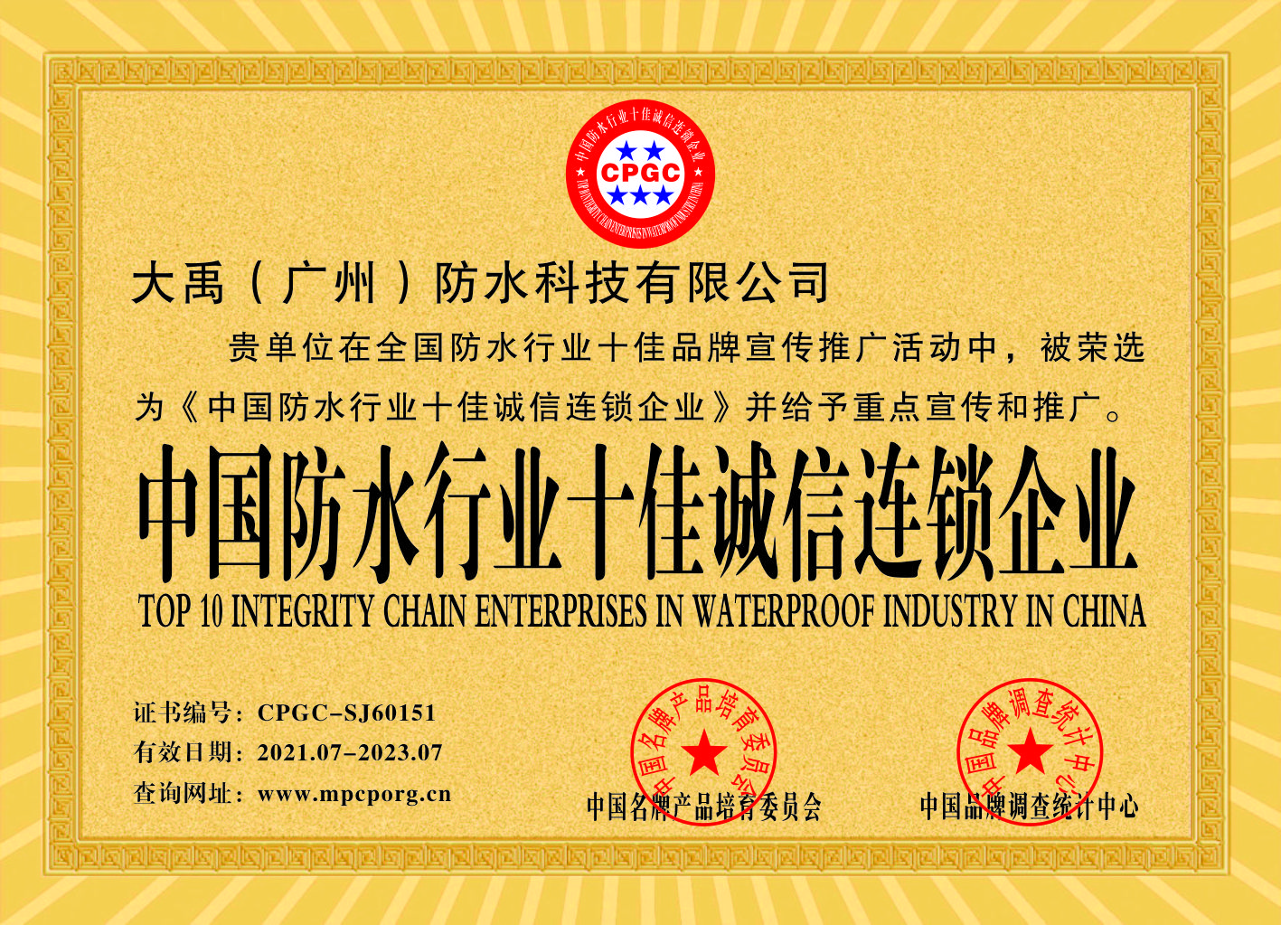 中国防水行业十佳诚信连锁企业(图1)