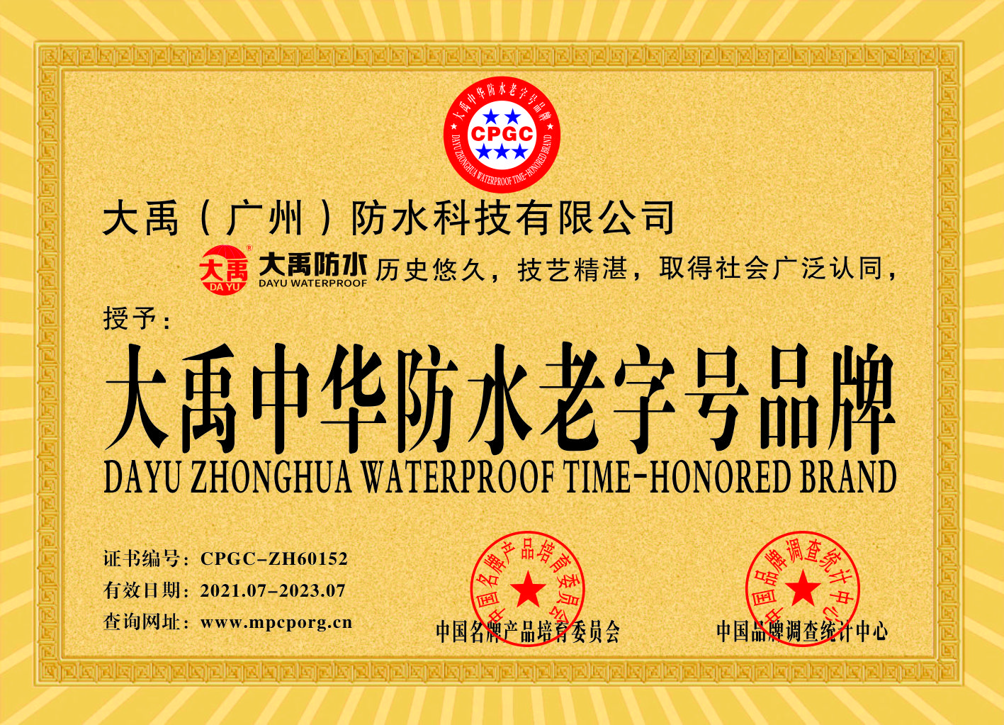 大禹中华防水老字号品牌(图1)