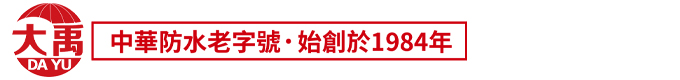 大禹防水