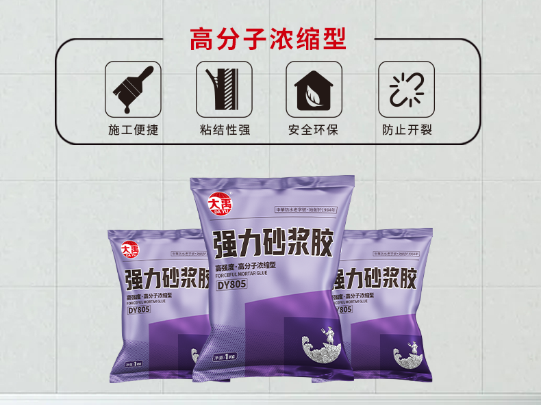 强力砂浆胶(高分子浓缩型)