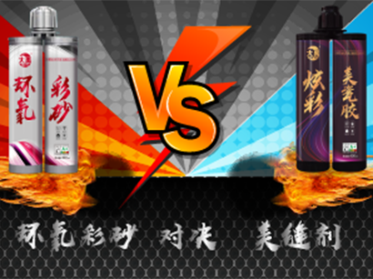 美缝剂 VS 环氧彩砂